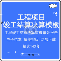 Construction project completion settlement final accounts audit audit report process management scheme template form data Template