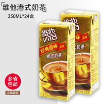 Vita Milk Vita Hong Kong Style Milk Tea 250ml*24 boxes Hong Kong Classic Hong Kong style milk Tea drink Net Red Milk Tea