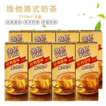 Vitamin Vitasoy Hong Kong-style milk tea 250ml * 8 boxes of classic Hong Kong-flavored milk tea drinks