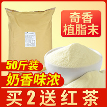 Vegetable fat powder 25kg fragrant special blend creamer powder 50 kg companion Malatang milk tea shop special commercial raw materials