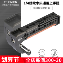 onion factory YC onion universal portable wooden camera micro single SLR Sony cold boot handle Rod accessories