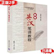 Second-hand genuine 24-hour Shandong delivery new English-Chinese translation tutorial Zhang Linying Lou Qi Tsinghua University Publishing House 9787302456018 bestseller postgraduate entrance examination professional course textbook can take Li Lin leg