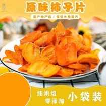Dried persimmon Guangxi Guilin Gongcheng pure baking zero addition 100g~500g persimmon slices Office leisure snacks