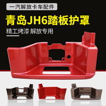 Suitable for Jiefang JH6 foot pedal shield accessories Qingdao jh6 foot pedal shell left and right on the pedal truck
