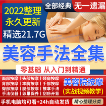 2022 Beauty Salon Massage Techniques Video Teaching Spa Eye Face Department Care Body Scraping Pushback Class Tutorial