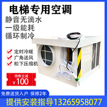 Elevator air conditioning special large 1P single cold 1 5 HP heating and cooling accompanying cable dripping-free car air conditioning Midea Panasonic