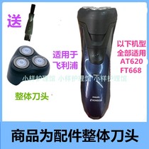 Suitable for PHILIPS PHILIPS Shaver Accessories PHILIPS razor FT668 AT620 integral cutter head