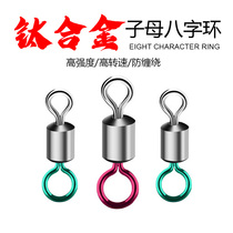 Titanium alloy mother-of-eight ring connector Super pull force high speed competitive Crucian carp carp fishing tackle Fishing supplies