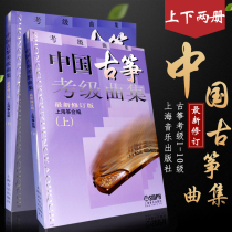 Chinese Guzheng examination repertoire revised version of the upper and lower volumes of the Shanghai Zheng Society Guzheng examination repertoire practice for levels 1-10