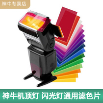 Shenniu Machine top light color chip card flash color set 12 color filter hot shoe light color filter paper