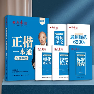 楷书入门教程 田英章著 升级版 四冊セット 田英章楷书入门教程-田英章楷书入门教程促销价格、田英章楷书入门教程