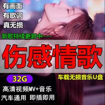 2021 network sad and lossless Super sound quality Love Song full video MV Song car carrying u disc with MP4 car USB Fever popular 32g
