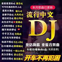 On-board u disc DJ song alt quality car with Youpan 2022 shake sound network popular Chinese workers dj new songs non-destructive high quality