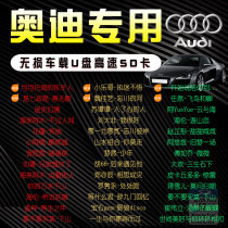 Audi special car U disk with trembles network pop songs lossless high quality A3A45A67A6LA8LQ3Q7Q5l car music SD Card Classic Cantonese old song USB flash disk
