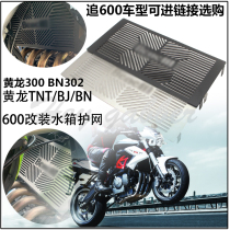  Benali 300 Huanglong 600BN TNT600 chase 600 race modified 302S water tank net protective cover net guard plate