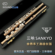 Three-ring Sankyo 10k 14k 18K gold handmade professional flute (SoundClub sound)