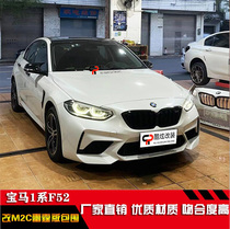 Suitable for BMW 1 Series F52 modified M2 large surround 118 120 125 M2C Thunder version front bumper M4 bumper