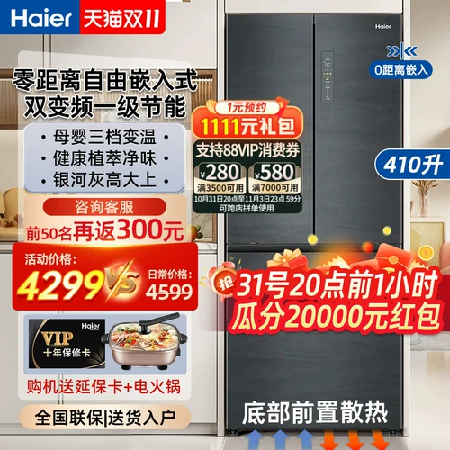 [Zero встроено] Haier встроенный 410L First -Level Energy Holrigrator French Flour -более длинный ветер -лист -большая домохозяйственная емкость