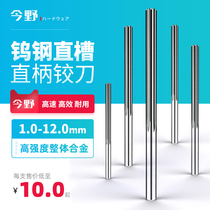 YG10X tungsten steel straight groove straight handle reamer reamer CNC high-strength integral alloy machine reamer 1-12mm