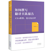  How to write a Translation Practice Report:CEA Framework Model Text and Comments Li Changshuan Chinese Translation Publishing House