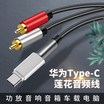  Audio cable one point two adapter double lotus head type c plug 3 5mm interface Huawei Glory V40 Xiaomi 11 youth version 10 Mobile phone 9 speaker subwoofer output power amplifier conversion cable 8