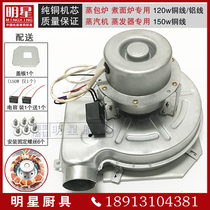 Copper wire fan cooking noodle furnace steam blower steam engine accessories 120 watt 150 watt fan