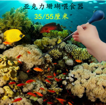 Upgraded acrylic glass coral feeding tube feeder 35CM55CM other special size support customized