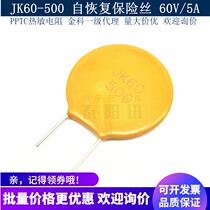 60V 5A JK60-500 in-line self recovery fuse PTC thermistor original Jinke spot