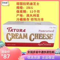 Tatura cream cheese 2KG Australian imported Dali year cream cheese cheese cake mousse baking