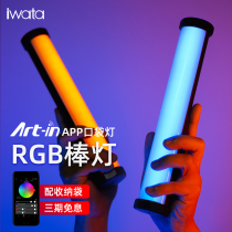 Iwata Iwata Master S hand-held LED fill light live camera portable small stick light RGB external shot light Hand-held full color light painting stained ice light Outdoor video shaking sound handheld stick