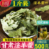 Yang ager leaf 500g grams Epimedium leaf male tea non-Chinese herbal medicine can match cistanche powder wild lock Yang