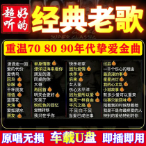 Car Load U Pan 2021 Non Destructive High Sound Quality Classic Nostalgia Old Songs Car Country Cantonese 708090 Postera Bao Lijin One Song A Famous Song Usb Pan High Quality Listening Song Music Uber