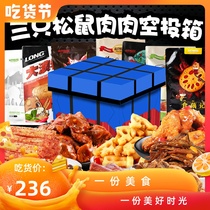 Tanabata Valentines Day Meat three Squirrel snack gift package combination Spicy spicy a whole box of oversized mixed delivery