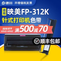 Tokugawa suitable for Yingmei FP-312k ribbon frame FP-312k ribbon core Yingmei flat push-pin printer ribbon core strip box frame ink belt