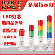 Multi-layer warning light LED red yellow and green three-color sound and light alarm 24V machine tool fault indicator 220V alarm light