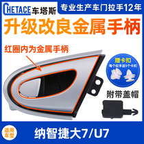  Suitable for Dongfeng Yulong Na Zhijie U7 big 7 door inner pull handle inner buckle Hand inner handle Car door handle accessories