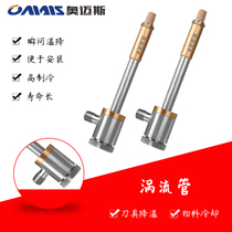 Vortex tube Compressed air cooling condensing tube Vortex tube Machine tool tool milling cutter cooling cooling Cold air gun OMEX