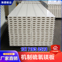 Magnesium oxysulfide steel plate fire protection mechanism clean board rock wool sandwich board heat insulation food factory partition wall ceiling