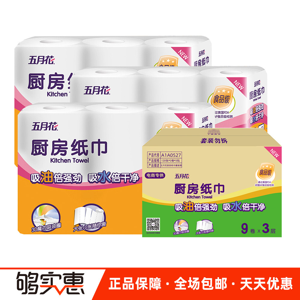 Mayflower kitchen paper roll food-grade kitchen special paper towel 3 layers 120 sections 9 large rolls of oil-absorbing paper wipe hand paper