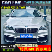 Suitable for 11-17 BMW 5 Series Modified M5 Cross-border Edition Large Surround Five-Series F10 18 Front and Rear Rangers Three-color China Net