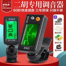 Yno Erhu Tuner Erhu Special Electronic Normor 31E Movement Sensitive Professional Accessories