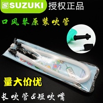 Original Suzuki Suzuki Suzuki MX-32D MX-37D mouth organ General blow pipe long blow pipe MP102 vertical fittings