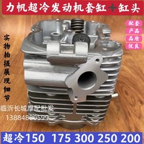 Lifan water-cooled engine 150 175 200 250 300 cylinder head cylinder head ultra-cold cylinder head assembly