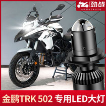 Benali TRK502X Jinpeng 502 motorcycle LED lens headlight modified accessories low beam High Beam bulb