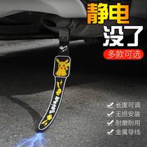 Car static electricity with suspended vehicle exhaust pipe towed with autumn and winter antistatic release deviner car supplies