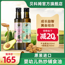Bekom imported virgin baby auxiliary cooking oil Infant childrens cooking oil Avocado oil Walnut oil Two bottles