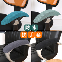 Office chair armrest cover thickened swivel chair armrest cover seat Computer chair handle cover Cloth chair cover Waterproof