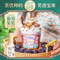 dan yi grape pulp 1 3kg milk tea shop dedicated concentrated juice jam (tea division of inspiration Treasure)