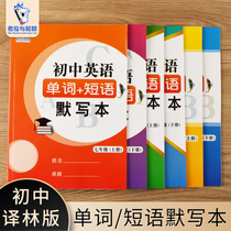 Yilin version of the first two three grade 789 junior high school English silent book English words phrase silent writing review training special junior high school English vocabulary textbook synchronization