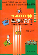 Genuine Book of Books) 1400 Living Little tricks Dai Zhiping Ge Liping Zhuhai Press 978780607
